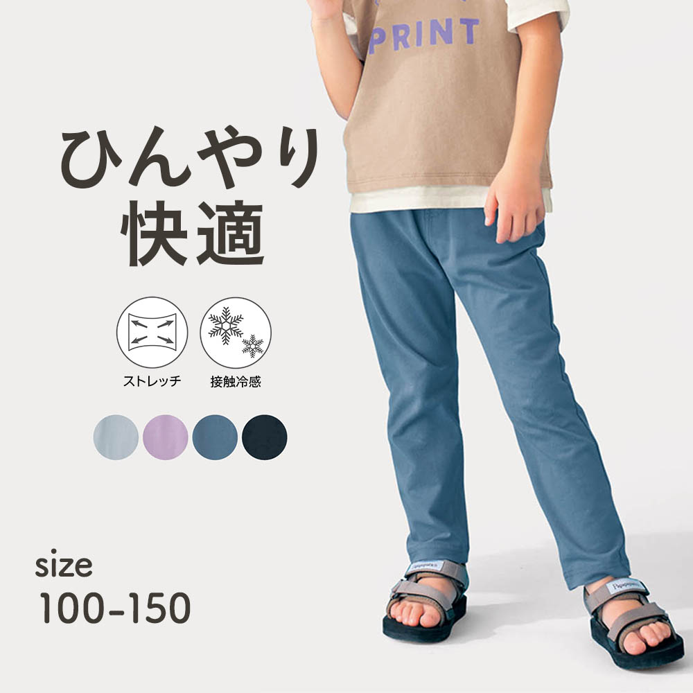 【ジータ/GITA】【7月2日までお得】 ひんやり接触冷感ストレッチロングパンツ 【子供ズボン】