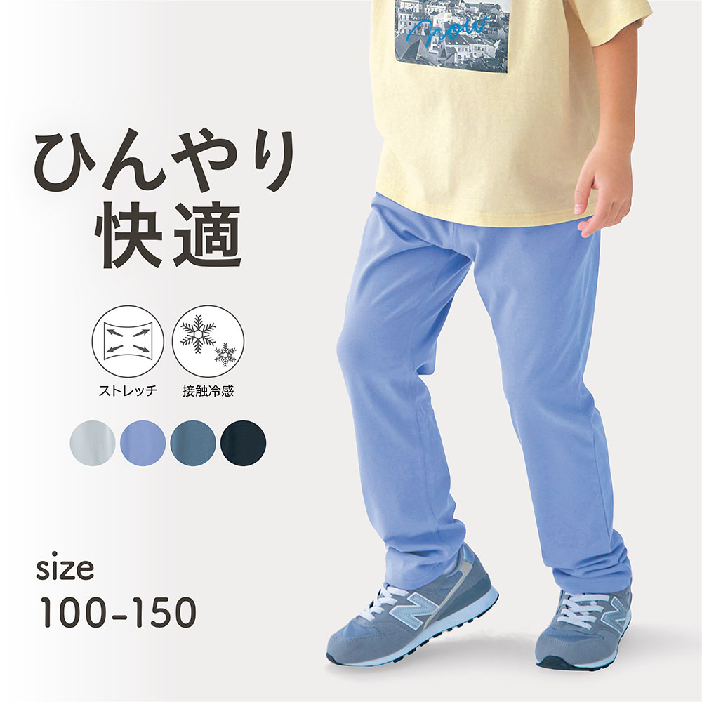 ひんやり接触冷感ストレッチロングパンツ 【子供ズボン】【猛暑対策】(ジータ/GITA)