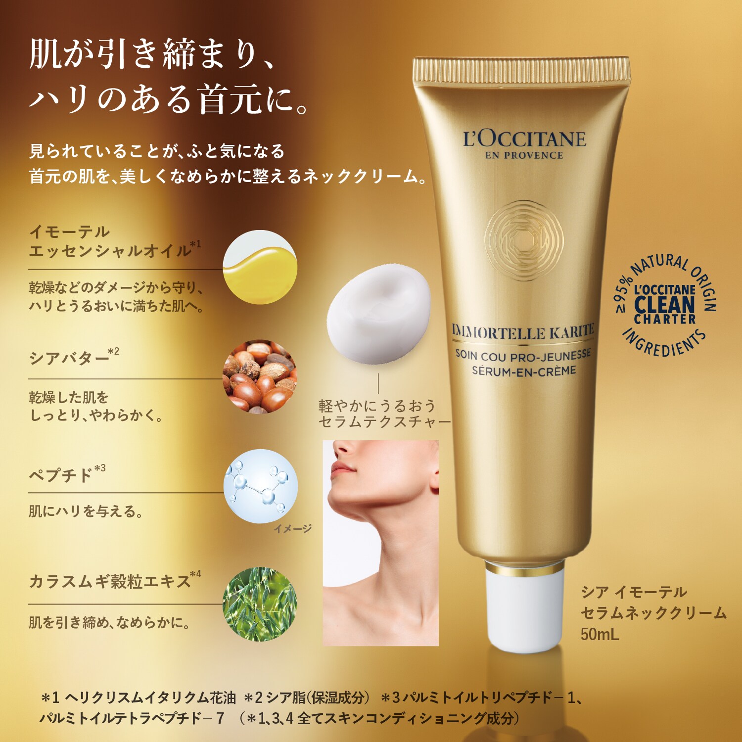 シア イモーテル セラムネッククリーム 50mL(ロクシタン/L'OCCITANE