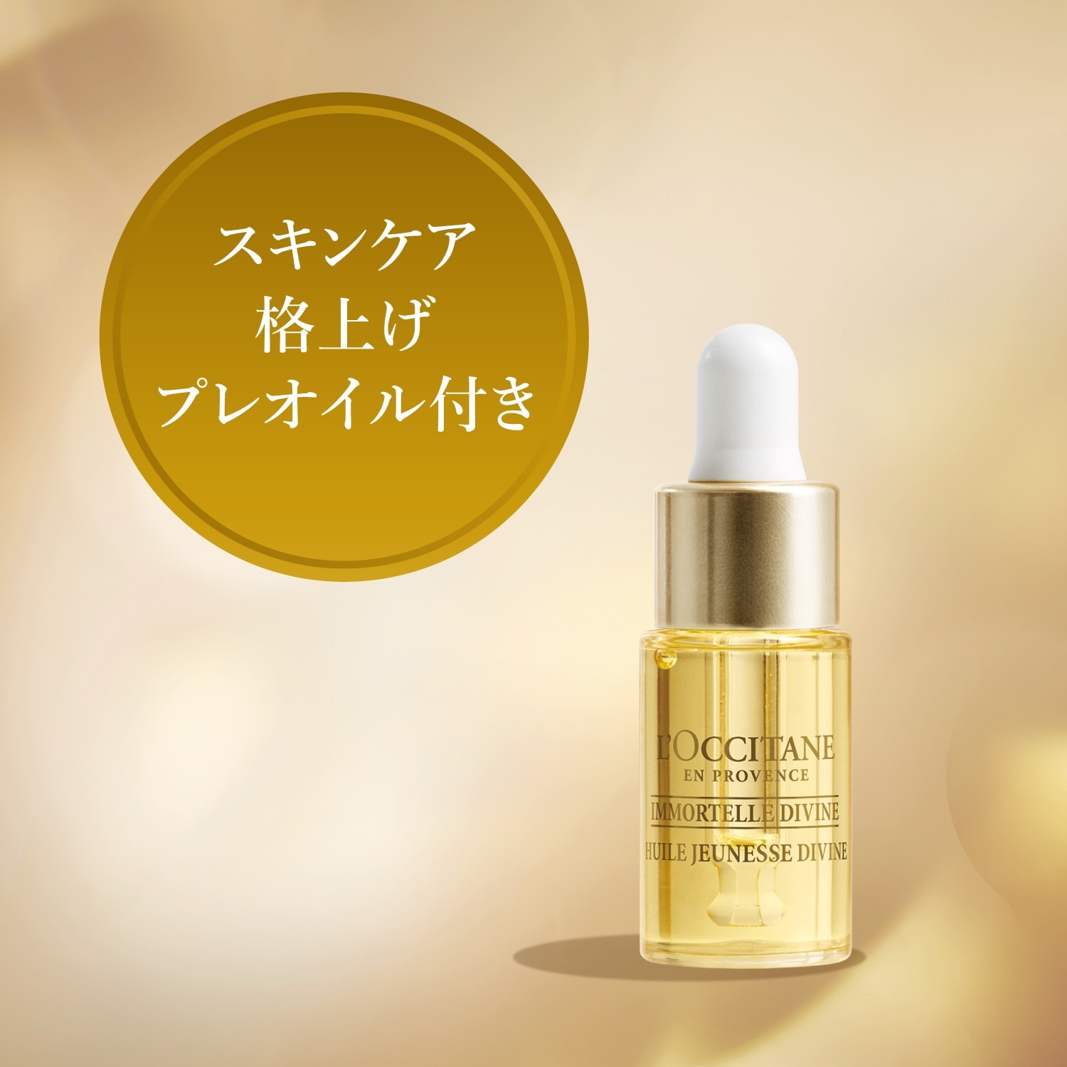 イモーテル リセットセラム＆ディヴァインオイル(ロクシタン/L'OCCITANE)｜通販のベルメゾンネット