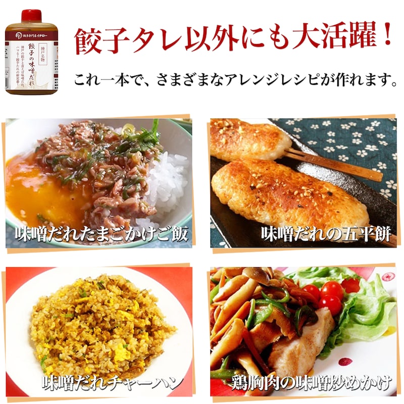 神戸餃子ならではの味噌ダレ付！