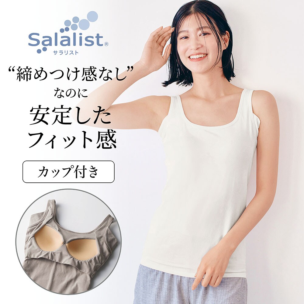 【サラリスト/Salalist】汗取りインナー・アンダー快適フィットの綿混ブラタンクトップ