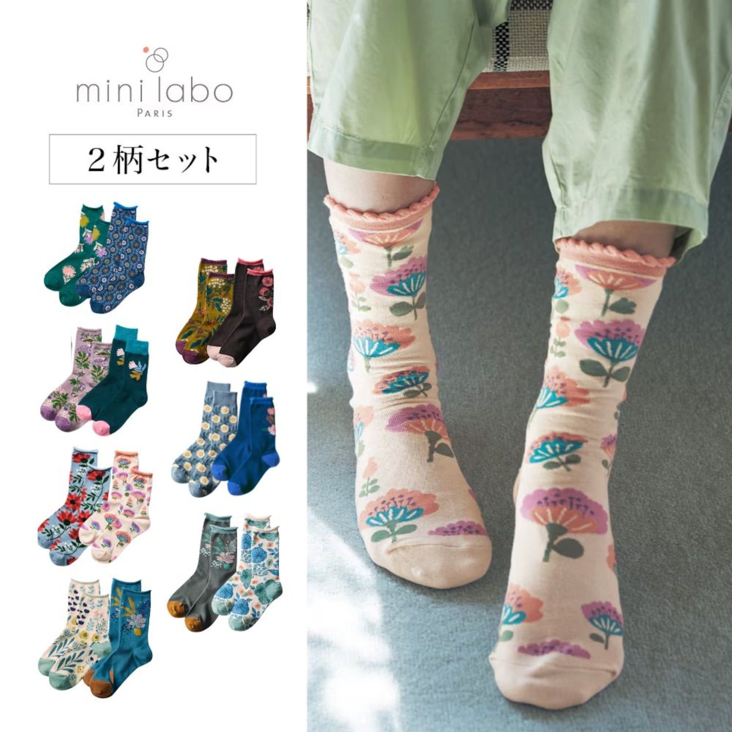 足元が華やぐ大人のソックス2柄セット 「ミニラボ」（ミニラボ/mini labo）