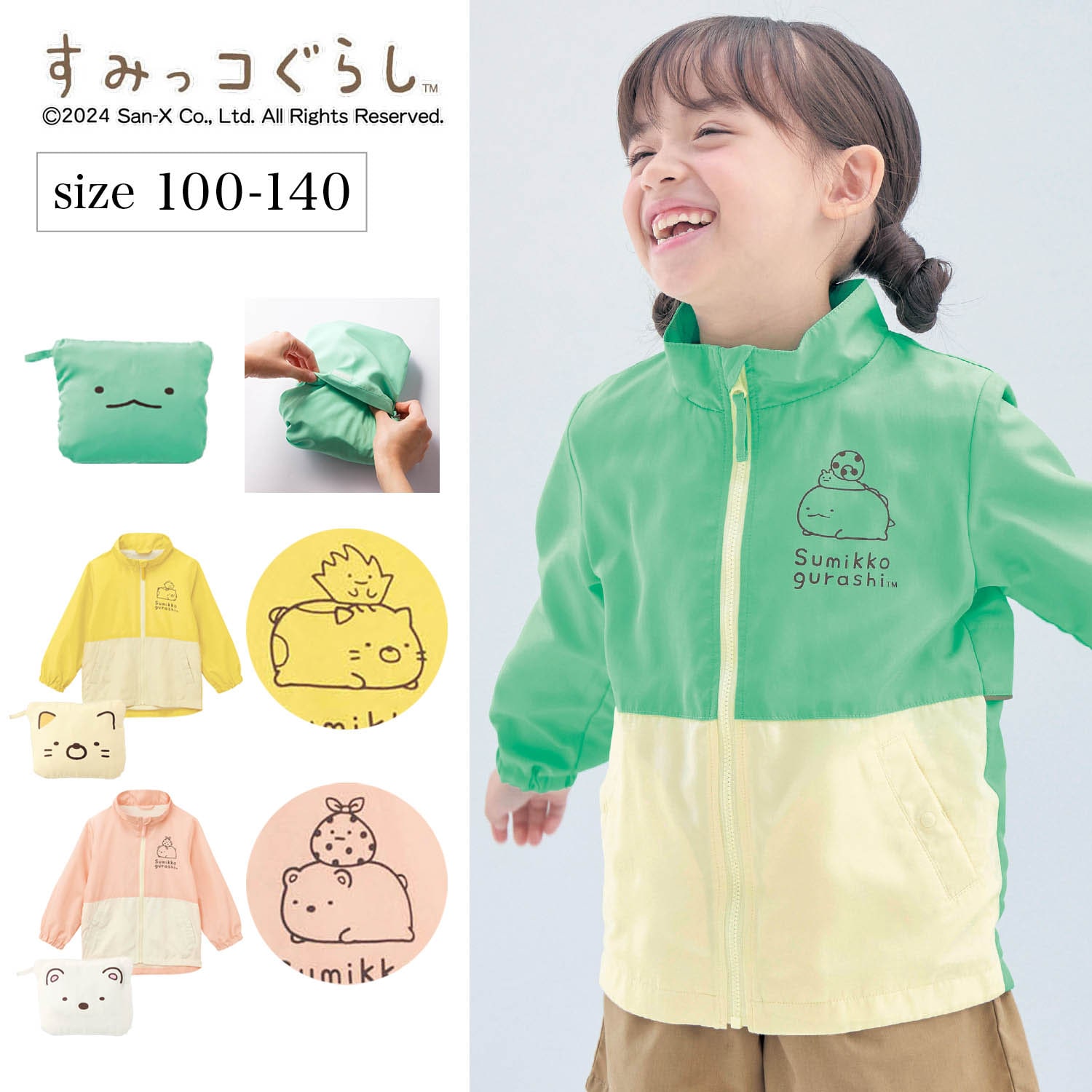 ポケッタブルウィンドブレーカー「すみっコぐらし」 【子供服】(すみっ