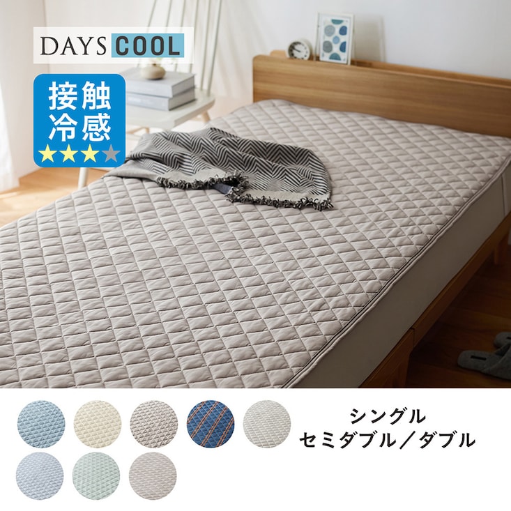 接触冷感＆吸水速乾リバーシブル防ダニ敷きパッド 「DAYS COOL」BELLE MAISON DAYS