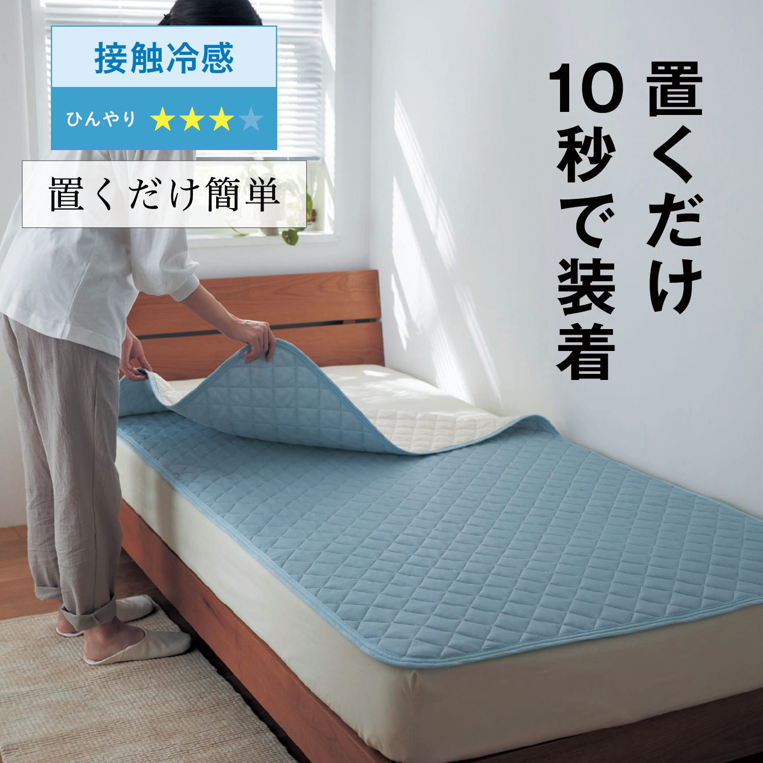 【BELLE MAISON DAYS】接触冷感 & 吸水速乾防ダニ置くだけ敷きパッド 【ひんやり】