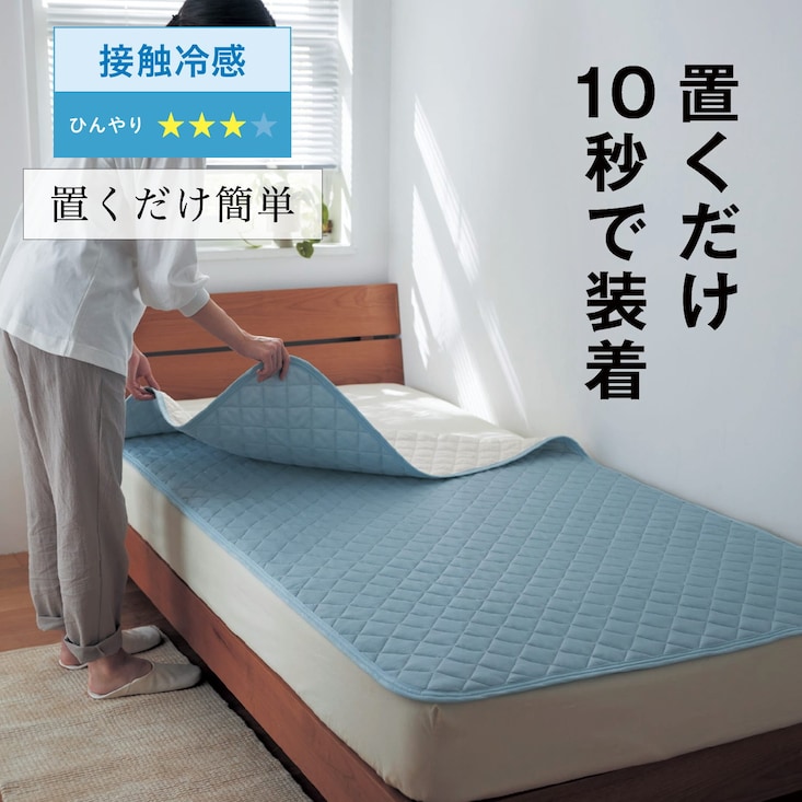 接触冷感＆吸水速乾防ダニ置くだけ敷きパッド 【ひんやり★★★☆】 ＜シングル／セミダブル／ダブル＞