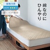 【ボタニクール/BOTANICOOL】綿素材を使った接触冷感 & 吸水速乾置くだけ敷きパッド 【ひんやり】