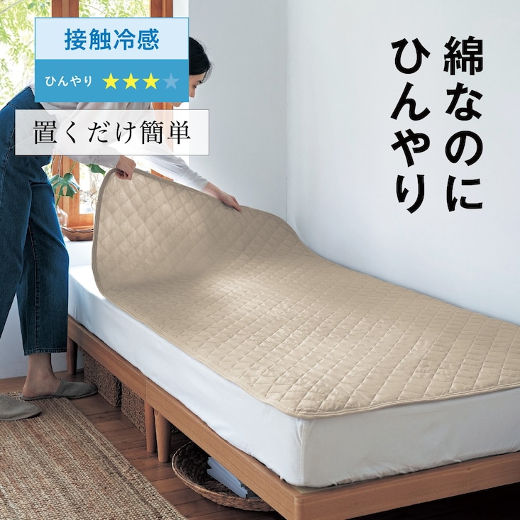 綿素材を使った接触冷感＆吸水速乾置くだけ敷きパッド 【ひんやり★★★☆】 ＜シングル／セミダブル／ダブル＞