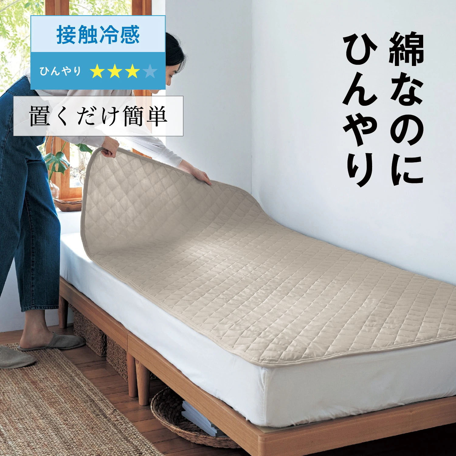 綿素材を使った接触冷感&吸水速乾置くだけ敷きパッド 【ひんやり★★★☆】 <シングル/セミダブル/ダブル>(ボタニクール/BOTANICOOL) 綿素材を使った接触冷感&吸水速乾置くだけ敷きパッド 【ひんやり★★★☆】 <シングル/セミダブル/ダブル>(ボタニクール/BOTANICOOL)