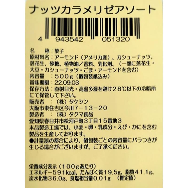 賞味期限は2023年12月3日以降の商品をお届けします