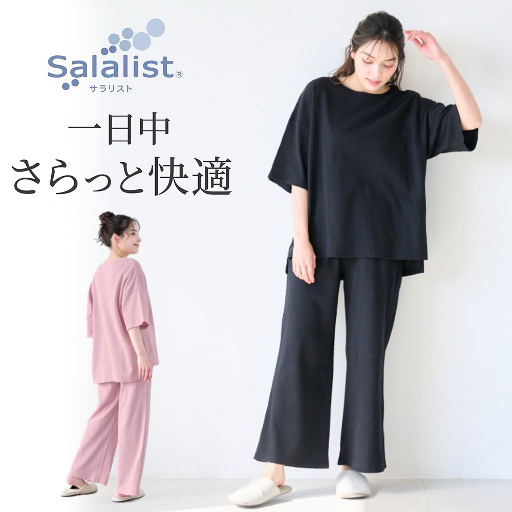 【サラリスト/Salalist】【新色追加】 サラッと快適・綿混ワッフルゆったりパジャマ【吸水速乾】