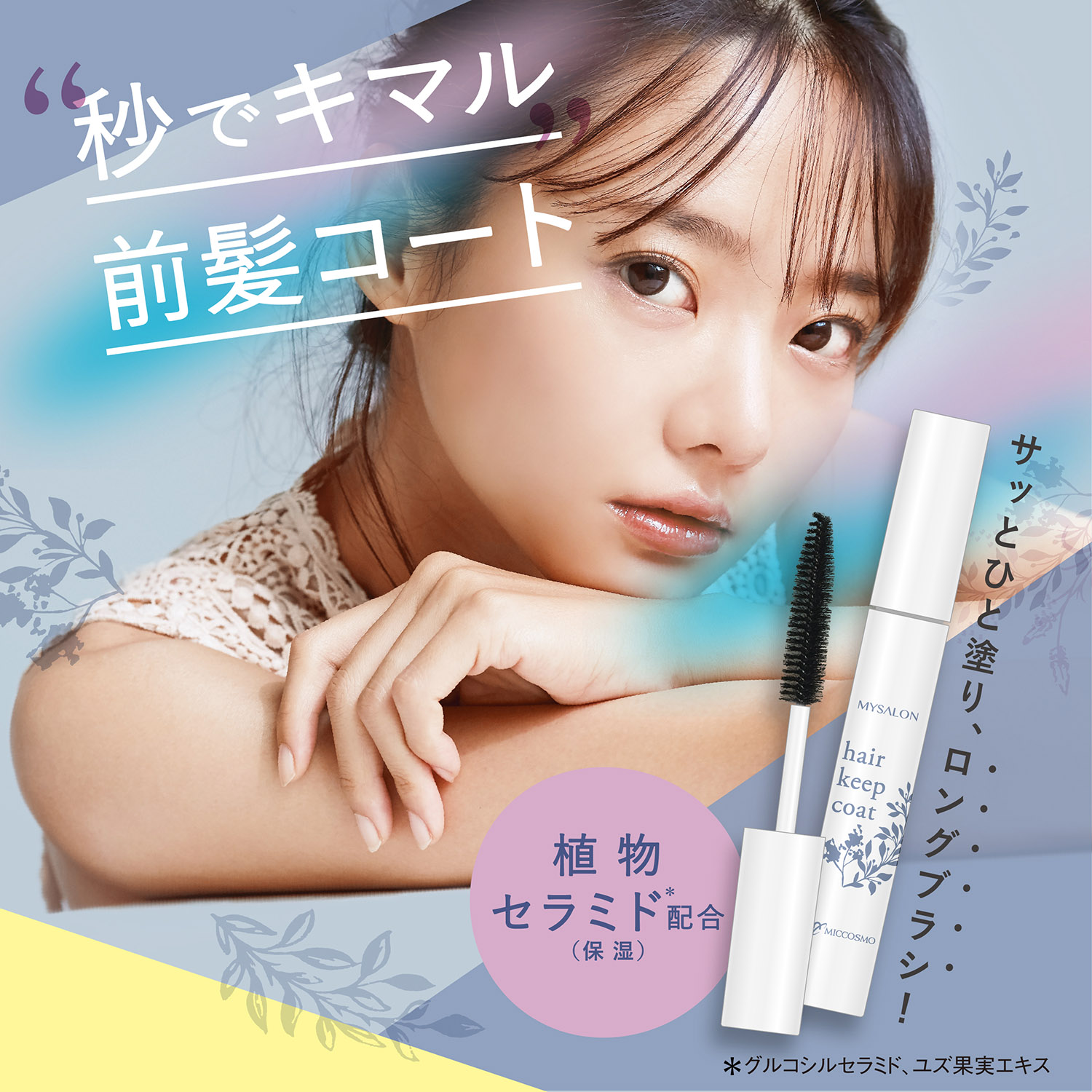 【ベルメゾン】マイサロン ヘアキープコート (アホ毛用ヘアスタイリング剤)