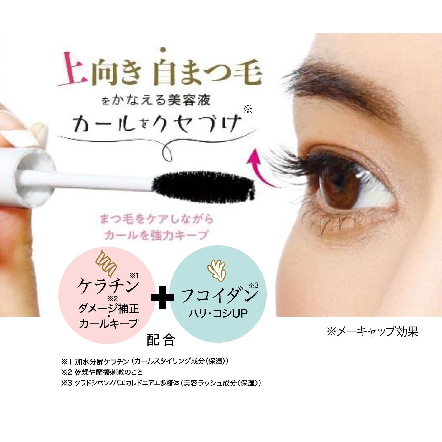 【ベルメゾン】まつ毛カール美容液ケラチナリフト