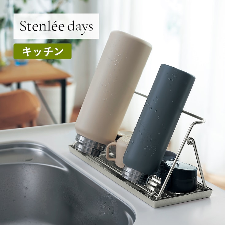 折りたたみ式ステンレス製ボトルスタンド 「Stenlee days」【食洗機対応】