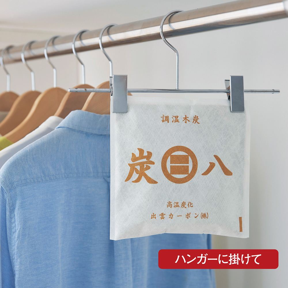 【まとめて買うとお得】 調湿木炭 炭八【日本製】 【クローゼット・押入れ】【天日干しで繰り返し使える】 【まとめて買うとお得】 調湿木炭 炭八【日本製】 【クローゼット・押入れ】【天日干しで繰り返し使える】