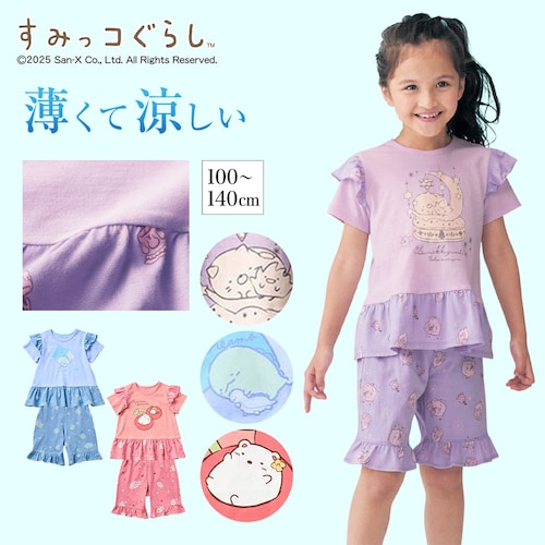 薄くて涼しいフリルパジャマ 「すみっコぐらし」
