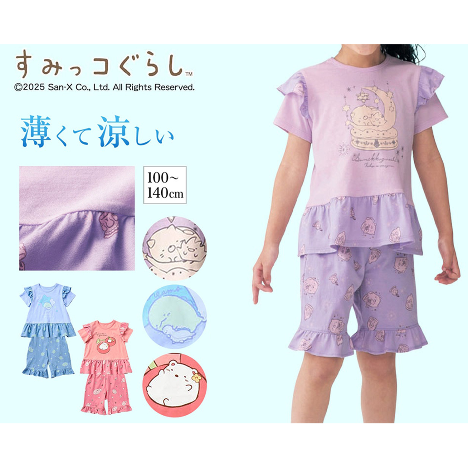 【すみっコぐらし】薄くて涼しいフリルパジャマ 「すみっコぐらし」