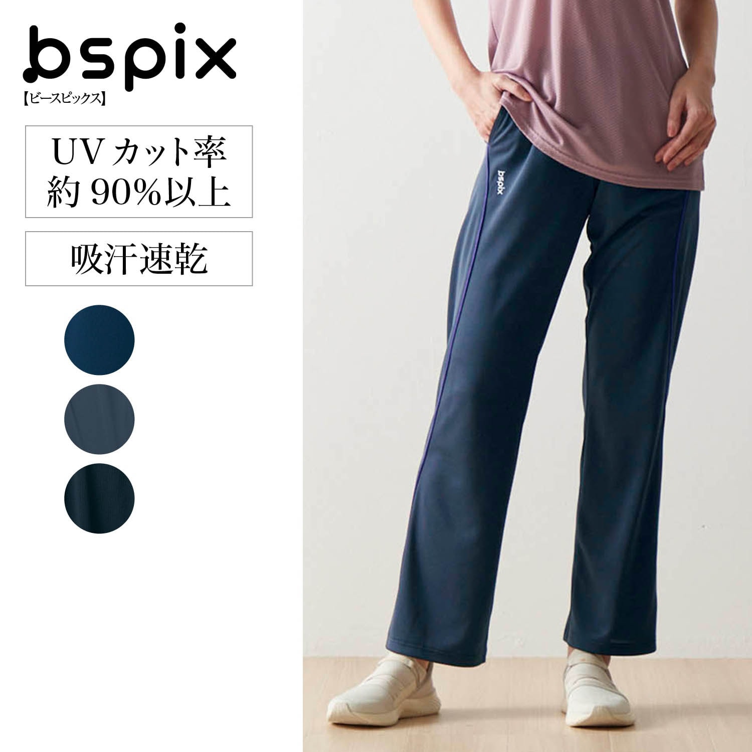【ビースピックス/bspix】夏のさらさらストレートジャージパンツ