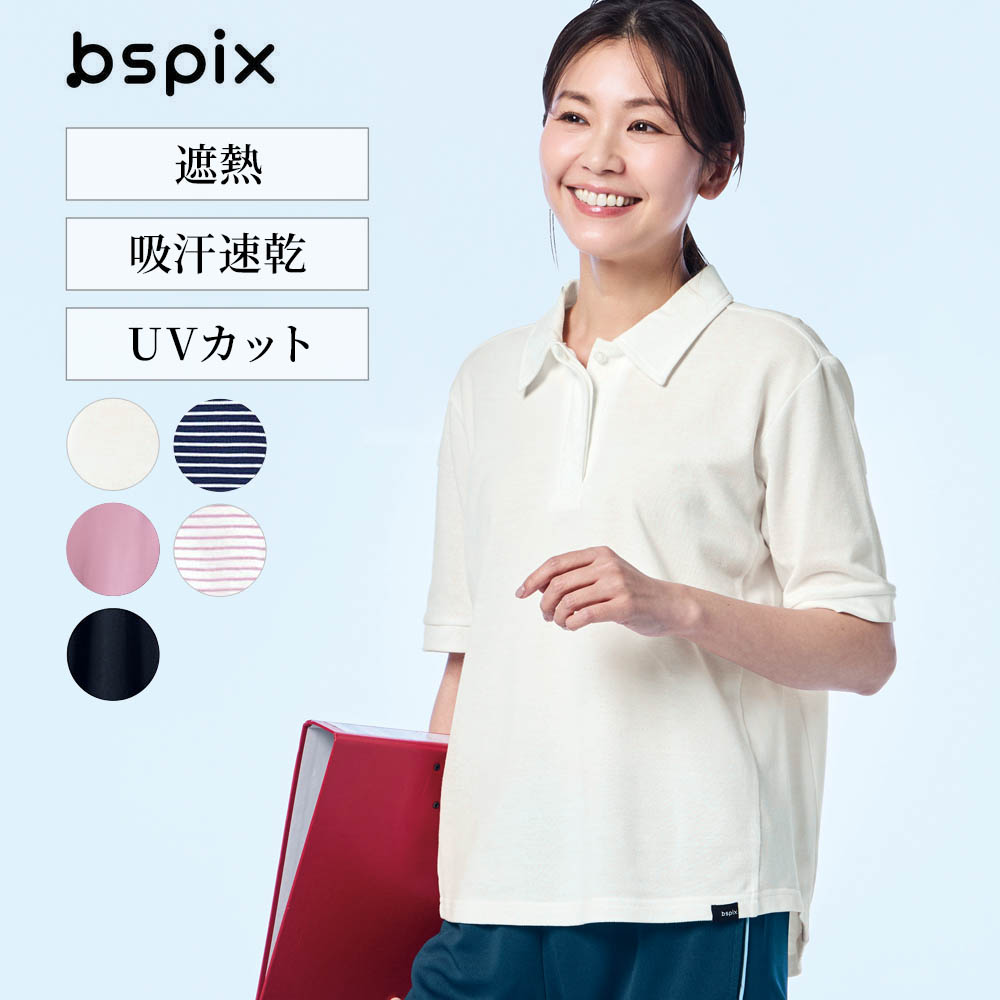 遮熱ドライポロシャツ 【お仕事にもおすすめ】(ビースピックス/bspix)