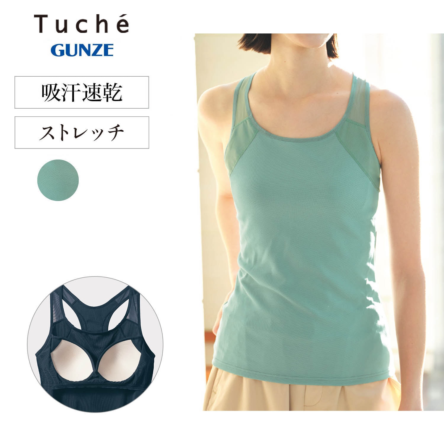 トゥシェ カップ付きタンクトップ 【吸汗速乾】(グンゼ/GUNZE