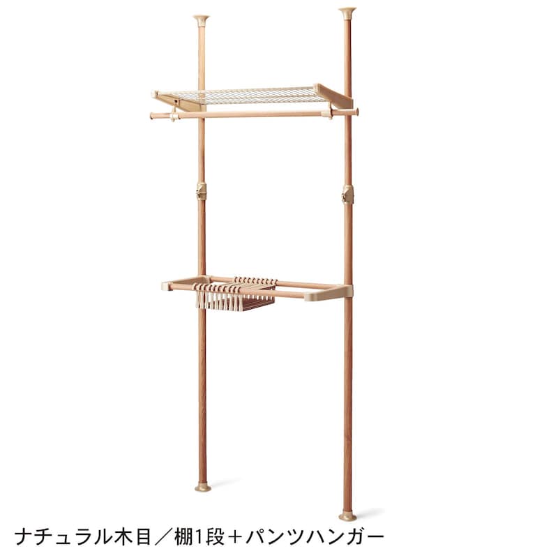 ナチュラル木目/棚１段＋パンツハンガー