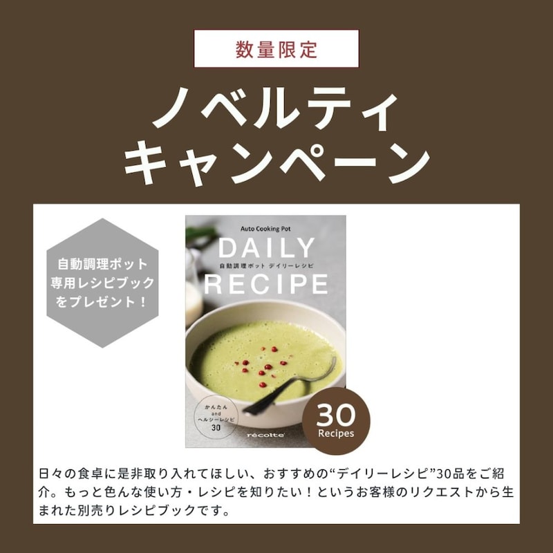 レシピ付きセットは、”30のデイリーレシピ”が付属　　※売り切れの場合はご了承ください
