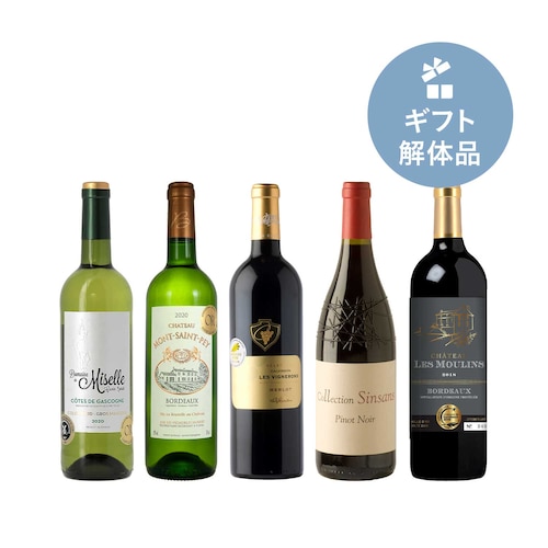 【福袋】フランス金賞受賞ワイン赤白５本セット