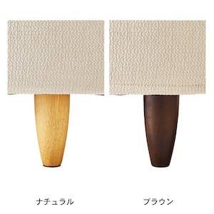 脚部はナチュラルとブラウンから選べます。／ライトベージュ