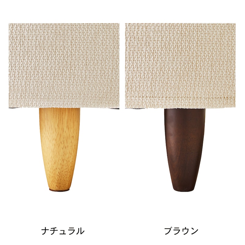 脚部はナチュラルとブラウンから選べます。／ライトベージュ