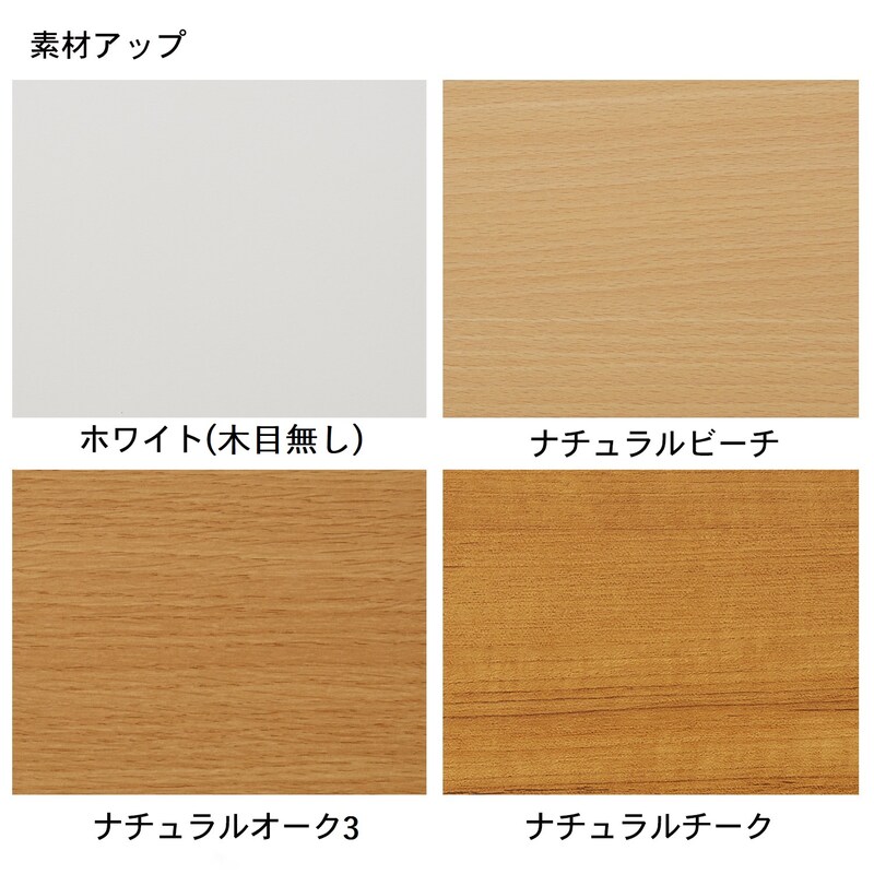 ※ナチュラルビーチ、ナチュラルオーク3、ナチュラルチークは現在取り扱っておりません