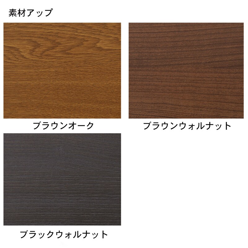 ※ブラウンオーク、ブラウンウォルナットは現在取り扱っておりません