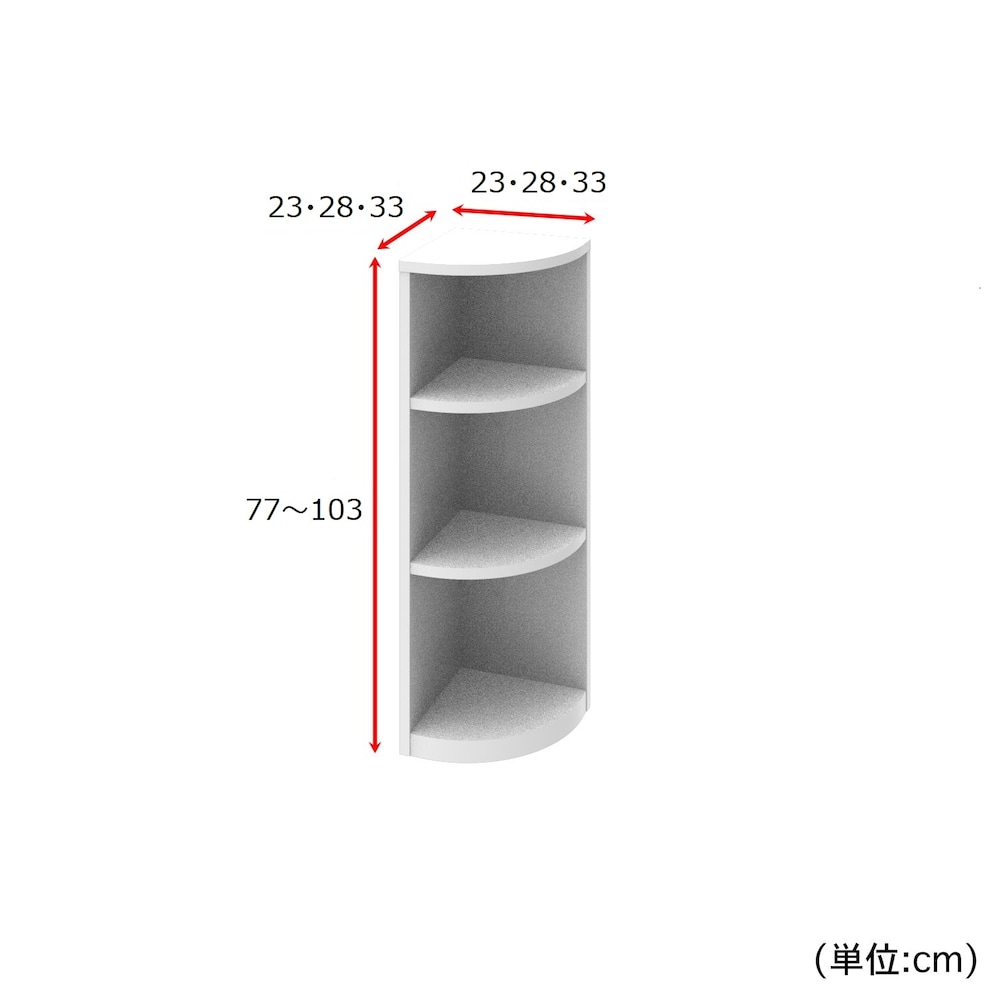 エンドコーナー／奥行き3サイズ、高さ77~103cmで1cmピッチオーダー