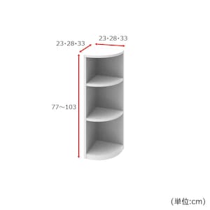 エンドコーナー／奥行き3サイズ、高さ77~103cmで1cmピッチオーダー