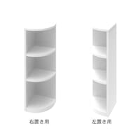 右置き用・左置き用から選べます／エンドコーナー