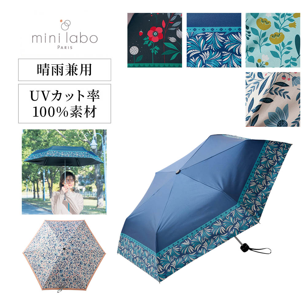 【ミニラボ/mini labo】1級遮光晴雨兼用折りたたみ傘 「ミニラボ」 【ミニラボ/mini labo】1級遮光晴雨兼用折りたたみ傘 「ミニラボ」