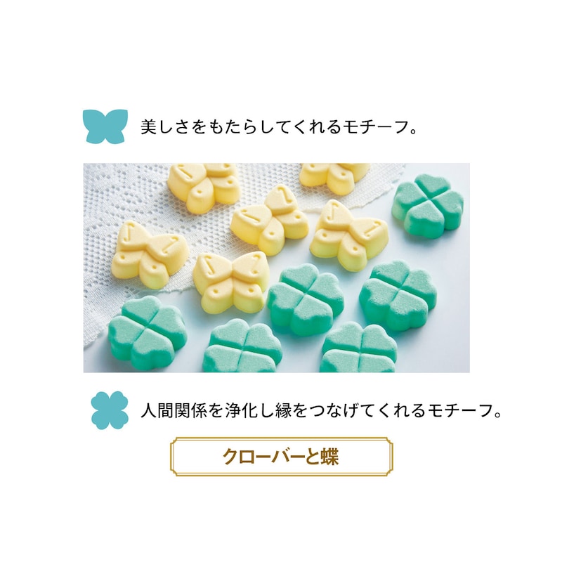 クローバーと蝶／ビューティー運と人間関係運