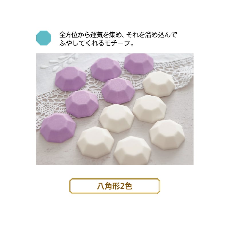 八角形2色／総合運と強力浄化