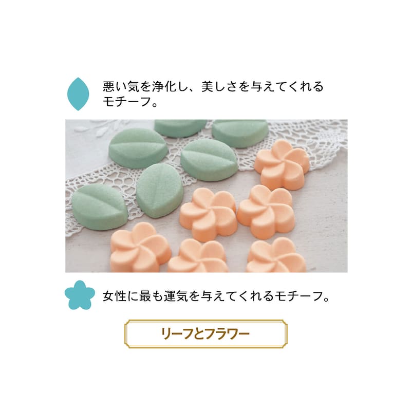 リーフとフラワー／浄化と女性の運気UP