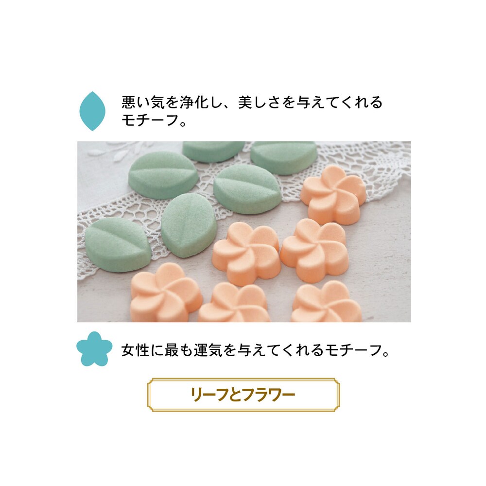 リーフとフラワー／浄化と女性の運気UP