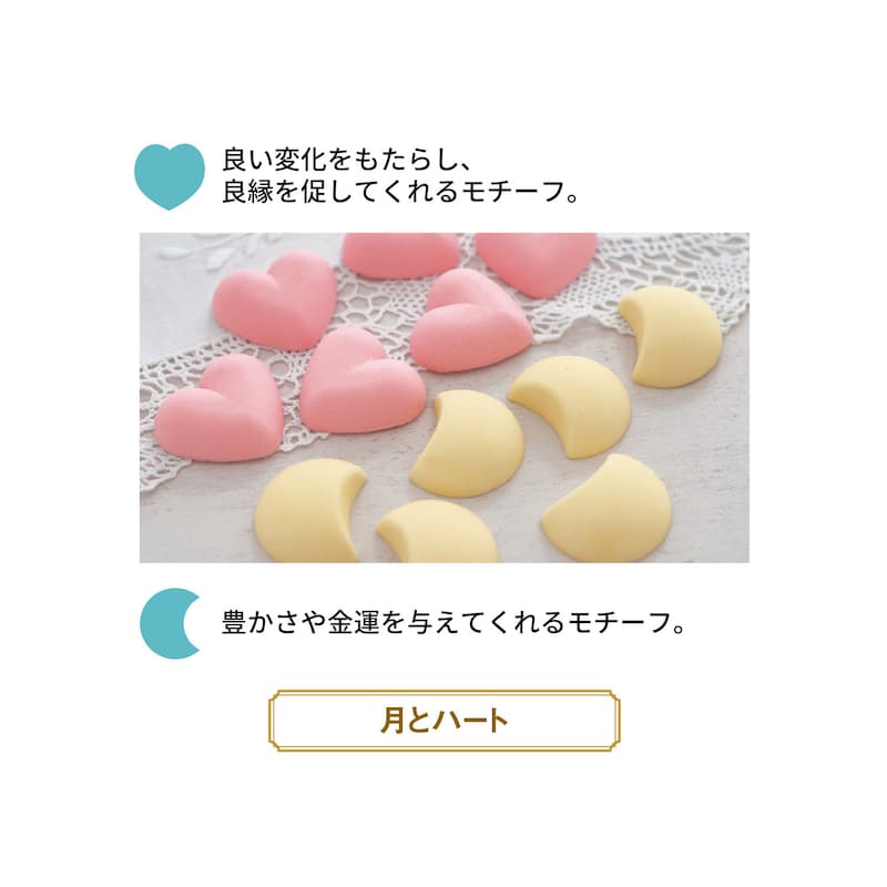 月とハート／より豊かな愛情と大きな金運