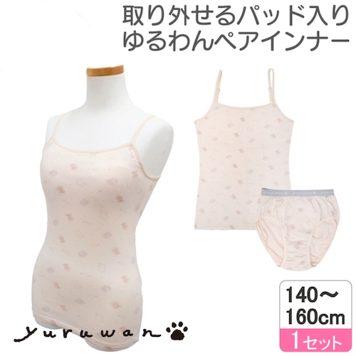ゆるわんインナー上下セット【ジュニア カップ取り外しタイプ】