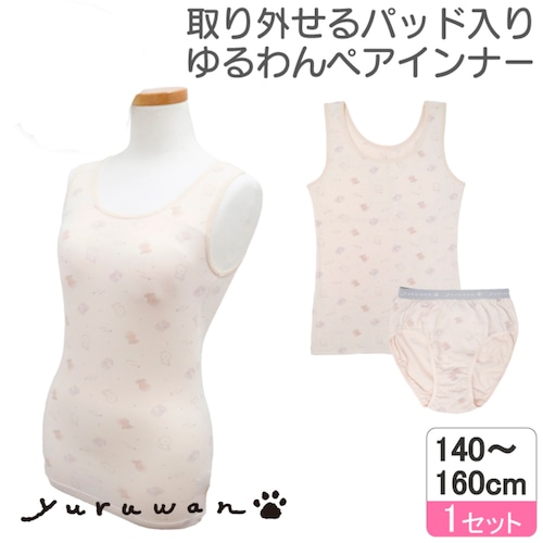 ゆるわんインナー上下セット【ジュニア カップ取り外しタイプ】