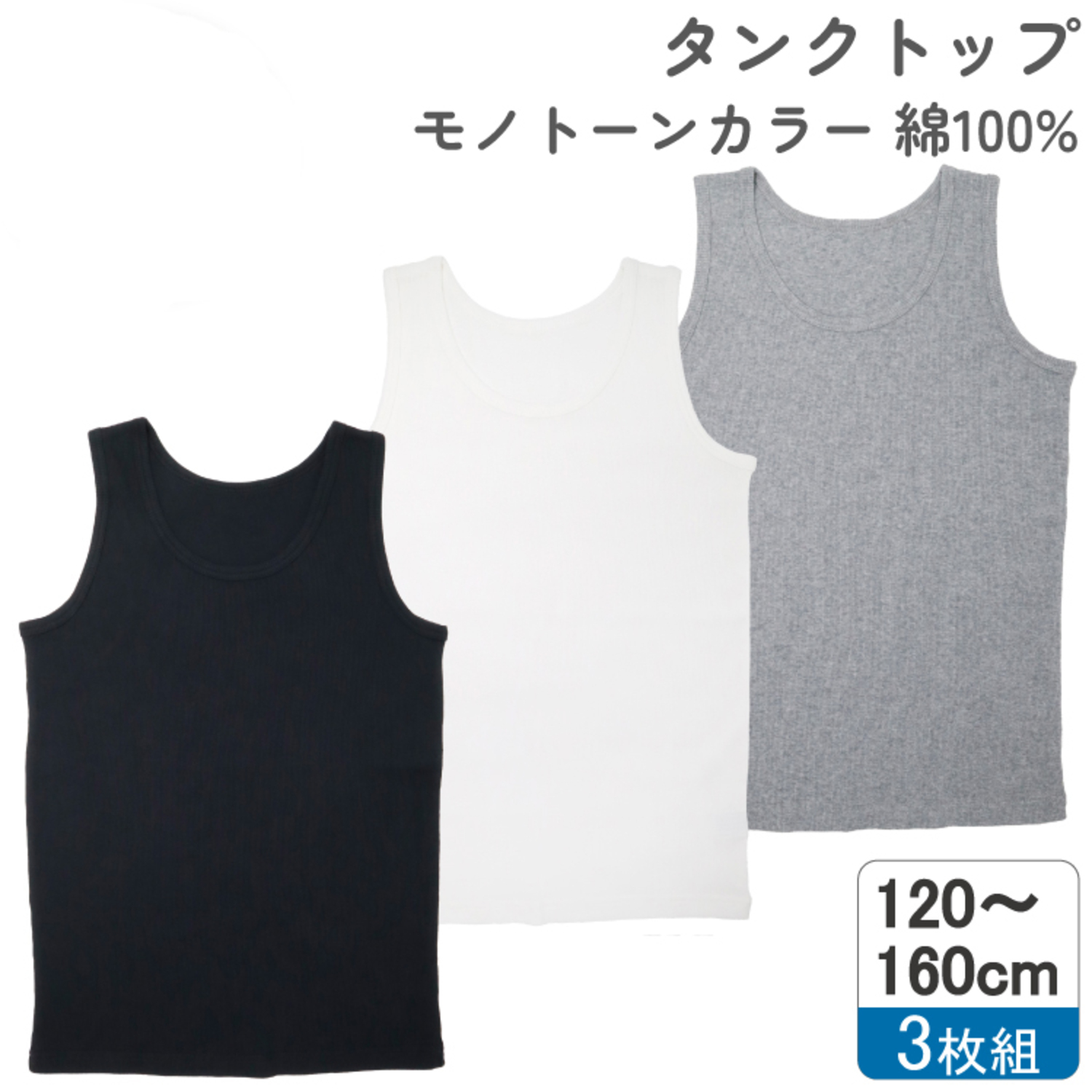 【ガロー/GARAU】【3枚】リブ編みタンクトップ【子供・ジュニア】 【ガロー/GARAU】【3枚】リブ編みタンクトップ【子供・ジュニア】