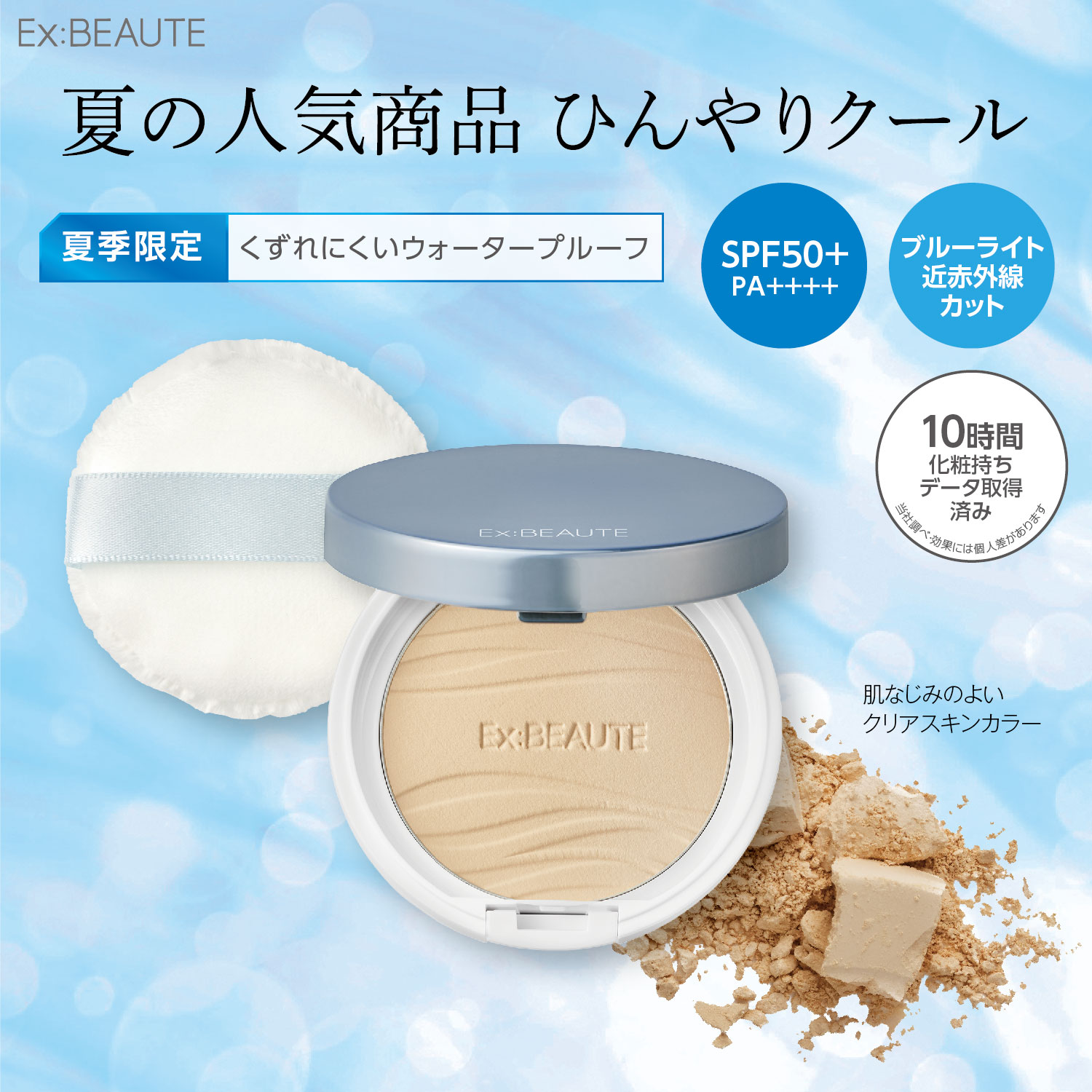 【エクスボーテ】クールフィットカバーパウダー UV50プラス