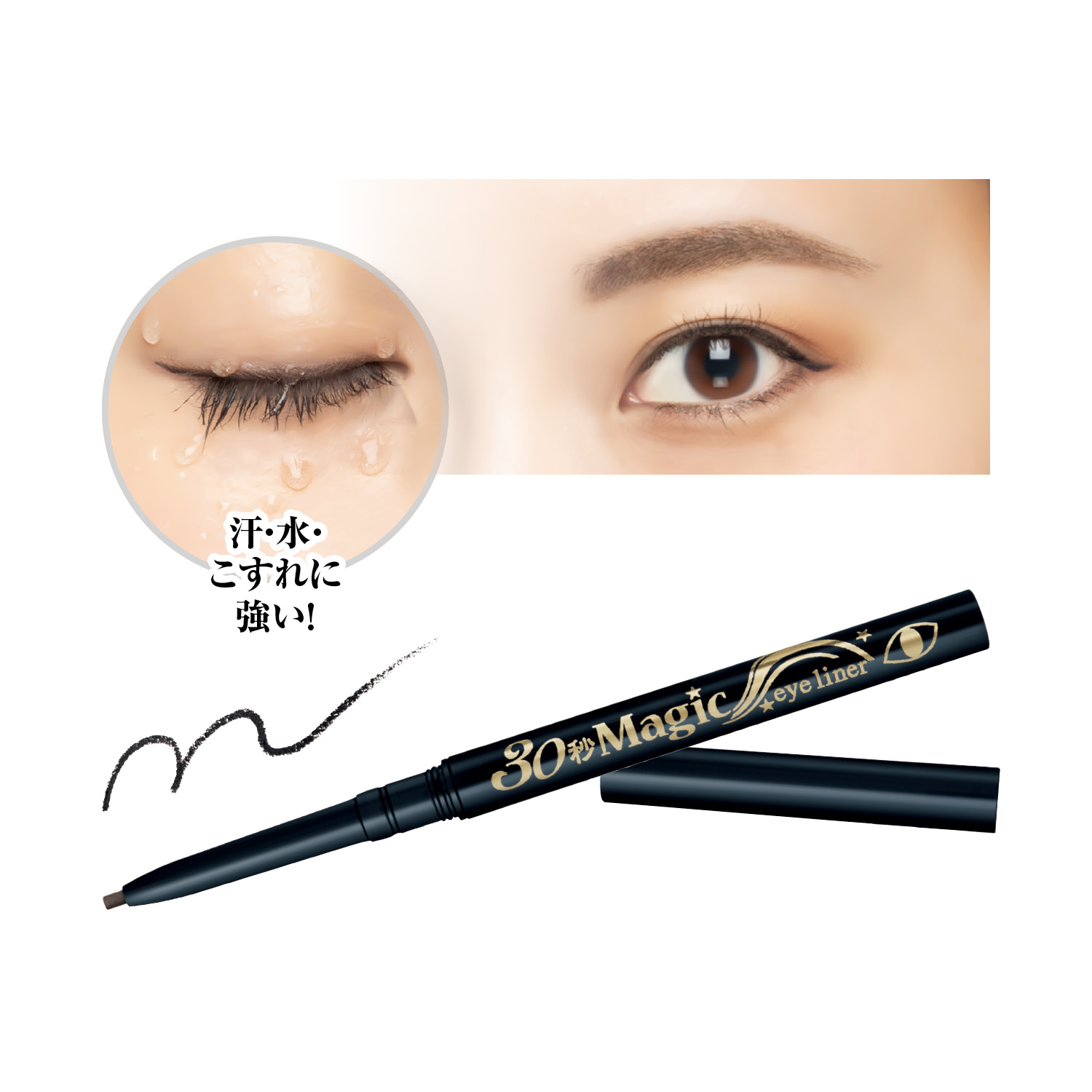 【ベルメゾン】30秒マジック ザ・アイライナー