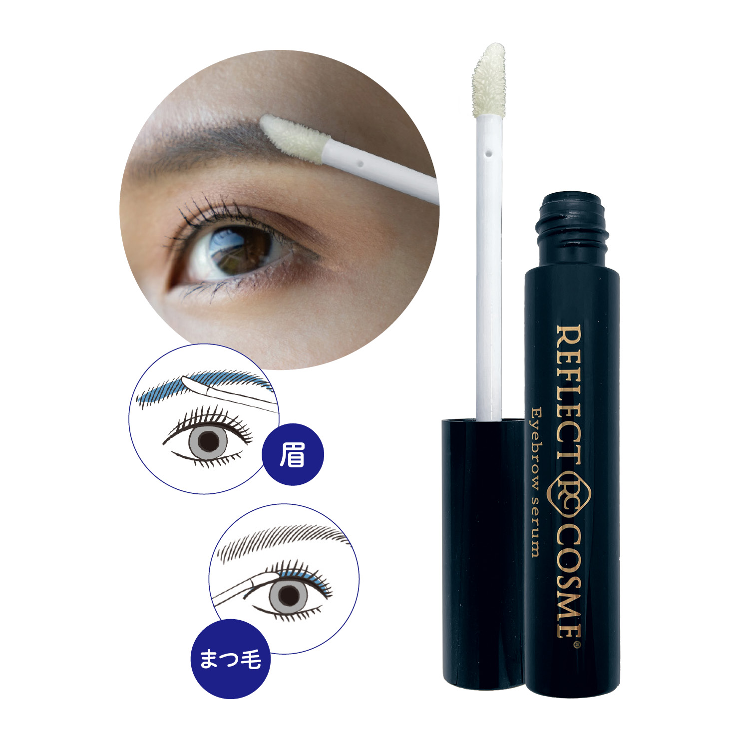 【ベルメゾン】リフレクトコスメ 眉毛美容液R1 (まゆ毛用美容液)