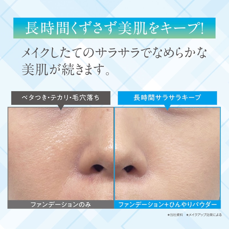 パウダー使用前後