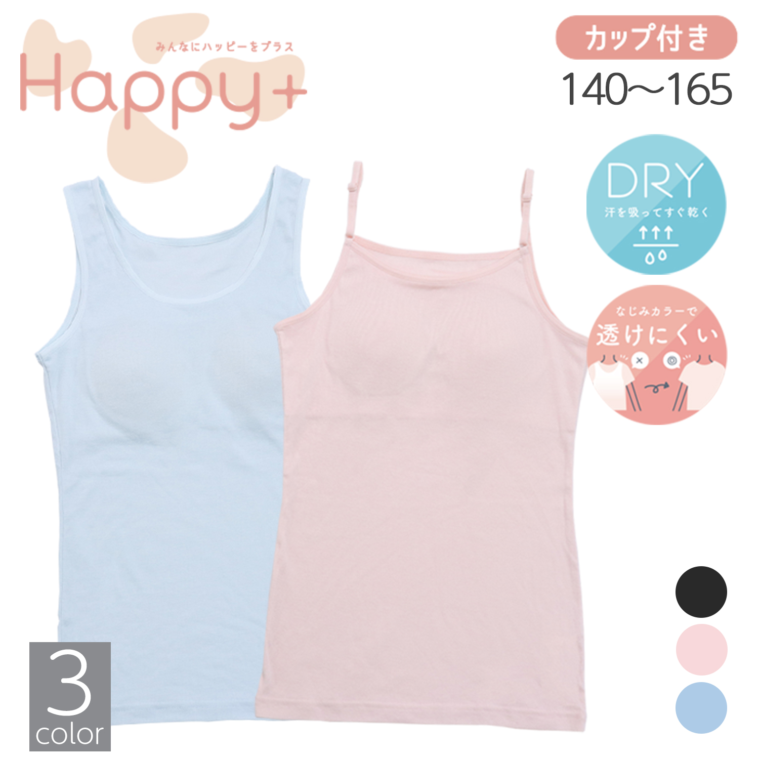 【SOKY】カップ縫い付けインナー【ジュニア カップ内蔵タイプ】 【SOKY】カップ縫い付けインナー【ジュニア カップ内蔵タイプ】