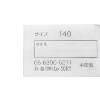 お名前タグ付き